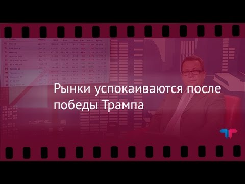 TeleTrade: Вечерний обзор, 09.11.2016 - Рынки успокаиваются после победы Трампа