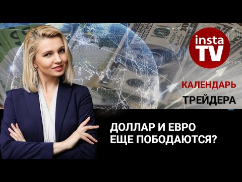 ИнстаФорекс: Календарь трейдера на 7-9 февраля: Доллар и евро еще пободаются?