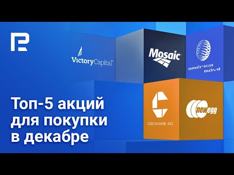 RoboForex: Топ-5 акций для инвестиций в декабре 2021 
