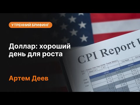 AMarkets: Доллар: хороший день для роста