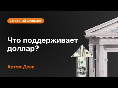 AMarkets: Что поддерживает доллар?