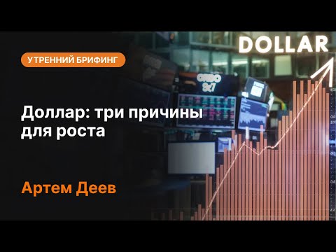 AMarkets: Доллар: три причины для роста