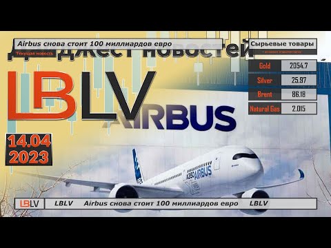 LBLV: Airbus снова стоит 100 миллиардов евро