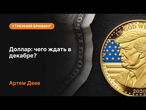 AMarkets: Доллар: чего ждать в декабре?