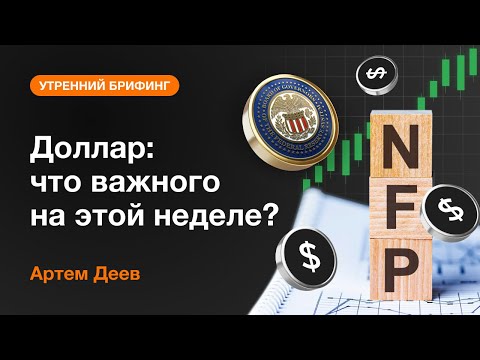 AMarkets: Доллар: что важного на этой неделе?