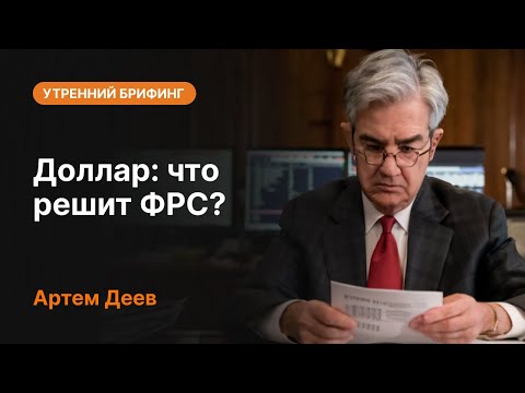 AMarkets: Доллар: что решит ФРС?