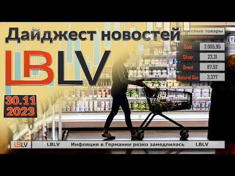 LBLV: Инфляция в Германии резко замедлилась