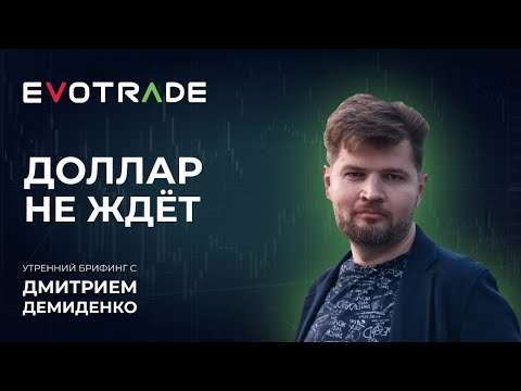 EvoTrade: Утренний брифинг от Evotrade с Дмитрием Демиденко 07.12.2021