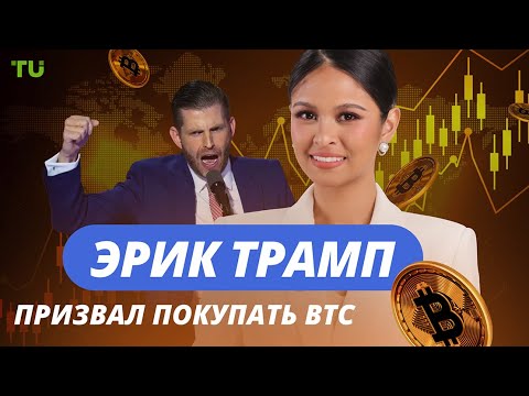 TU Crypto News: Трамп толкает BTC, Сэйлор меняет бренд, рынок ждет разлоки