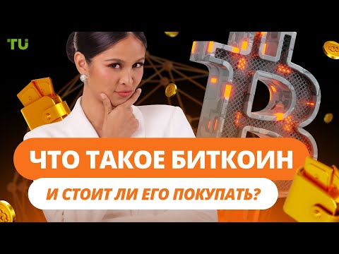 Traders Union: Что такое биткоин (BTC) простыми словами | Стоит ли покупать Биткоин?