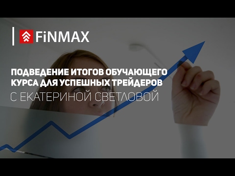 Finmax: Вебинар от 10.02.2017