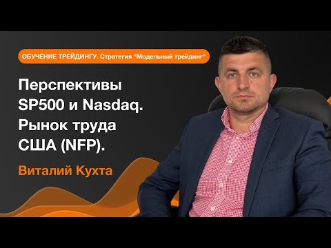 AMarkets: Перспективы SP500 и Nasdaq. Рынок труда США (NFP)