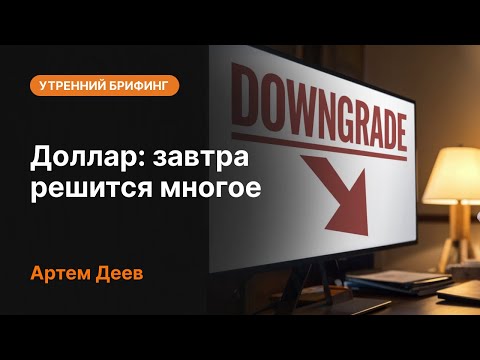AMarkets: Доллар: завтра решится многое