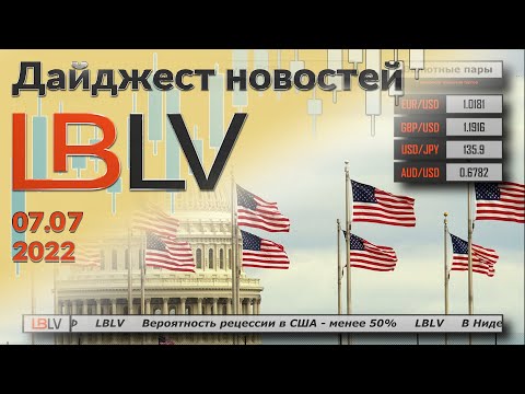 LBLV: Вероятность рецессии в США – менее 50% 07.07.2022
