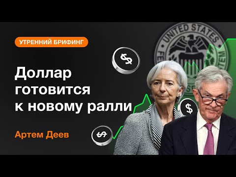 AMarkets: Доллар готовится к новому ралли