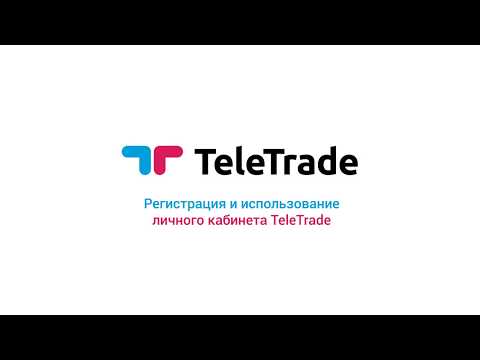 Инструкция Телетрейд. Регистрация и использование личного кабинета TeleTrade