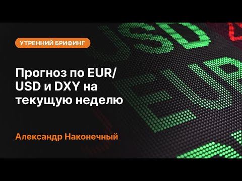 AMarkets: Прогноз по EUR/USD и DXY на текущую неделю