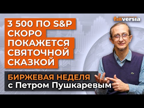 MaxiMarkets: Биржи будут падать жестко и глубоко / Петр Пушкарев