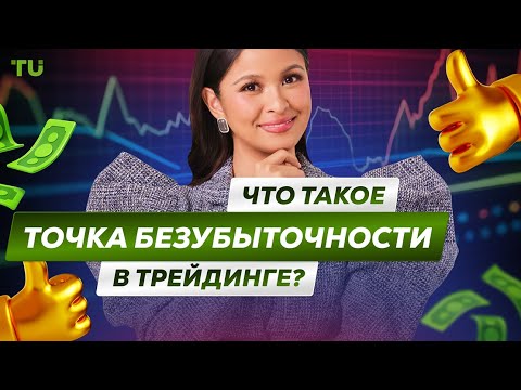 Traders Union: Что такое точка безубыточности в трейдинге? | Break Even Point| Основы трейдинга