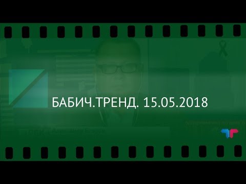 TeleTrade на РБК - БАБИЧ.ТРЕНД. 15.05.2018