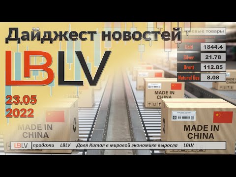  LBLV: Доля Китая выросла в мировой экономике 23.05.2022