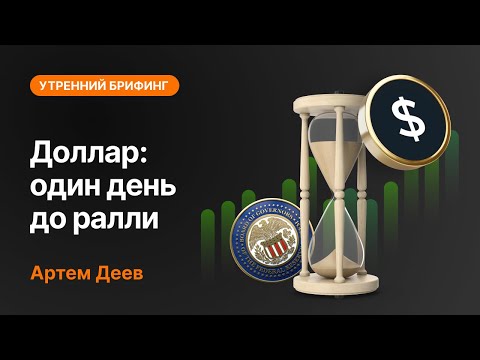 AMarkets: Доллар: один день до ралли