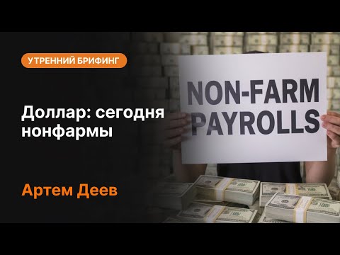 AMarkets: Доллар: сегодня нонфармы