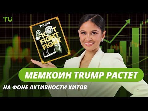 TU Crypto News: Мем-монета TRUMP, Stargate для ИИ и $42 млрд для BTC
