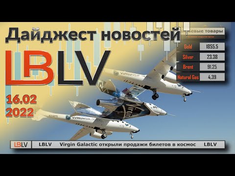 LBLV: Virgin Galactic открыли продажи билетов в космос 16.02.2022