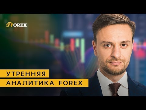 STForex: Утренний обзор валютного рынка от Евгения Филиппова и Максима Кисмет от 23.03.2018