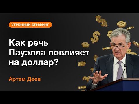 AMarkets: Как речь Пауэлла повлияет на доллар?