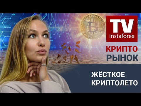 ИнстаФорекс: Крипторынок: Жестокое криптолето и слабый сентябрь BTC… Что изменит стейкинг ETH?