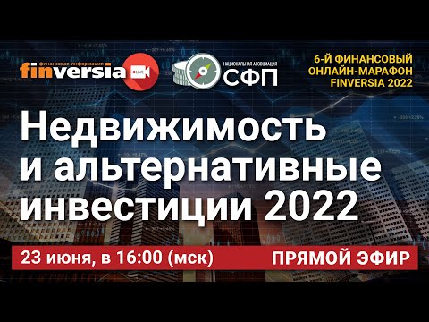 MaxiMarkets: Недвижимость и альтернативные инвестиции 2022