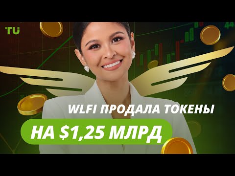 TU Crypto News: Трамп и SEC, рост Coinbase, миллиардный WLFI