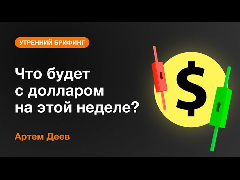 AMarkets: Что будет с долларом на этой неделе?