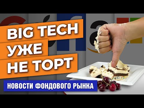 MaxiMarkets: Big tech теряет привлекательность. Китайские активы снова интересны. Инфляция в Британии