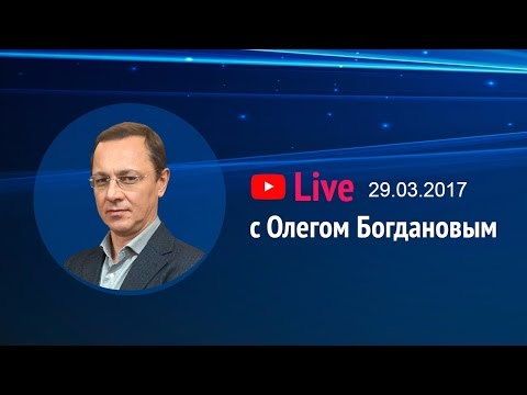 Teletrade Live c Олегом Богдановым 29.03.2017
