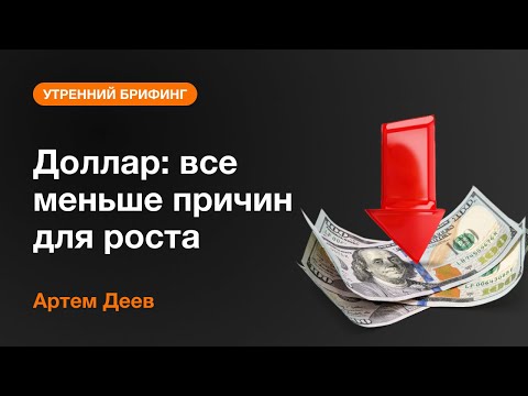 AMarkets: Доллар: все меньше причин для роста
