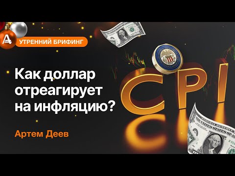 AMarkets: Как доллар отреагирует на инфляцию?