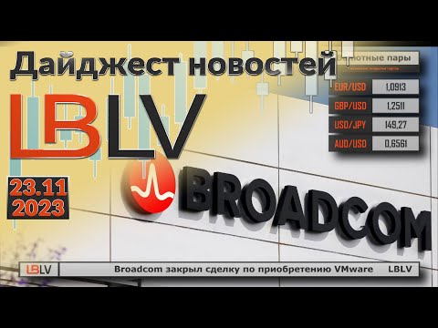 LBLV: Broadcom закрыл сделку по приобретению VMware