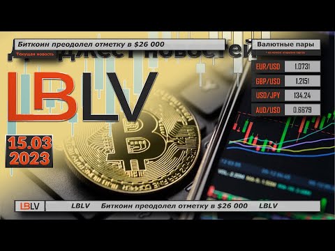 LBLV: Биткоин преодолел отметку в $26 000