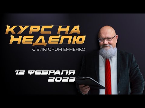 NPBFX: Курс на неделю с Виктором Емченко
