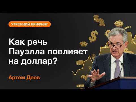 AMarkets:Как речь Пауэлла повлияет на доллар?