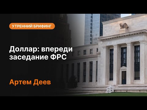 AMarkets: Доллар: впереди заседание ФРС