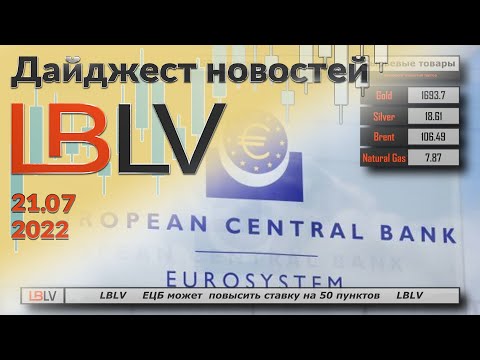 LBLV: ЕЦБ может повысить ставку на 50 пунктов 21.07.2022