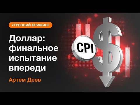 AMarkets: Доллар: финальное испытание впереди
