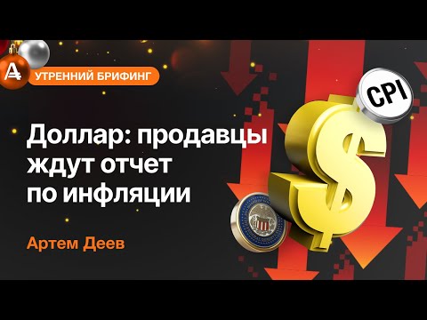 AMarkets: Доллар: продавцы ждут отчет по инфляции