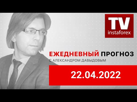 ИнстаФорекс: 22.04.2022: Фундаментальный анализ рынков по итогу торгового дня. EURUSD, GBPUSD, USDRUB, MOEX