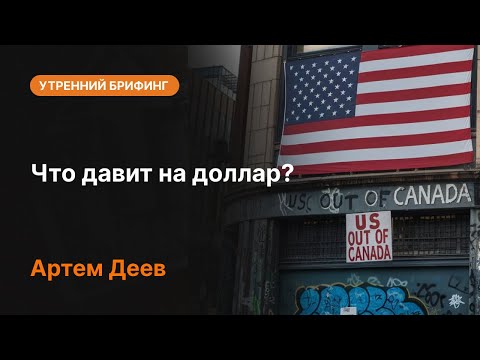 AMarkets: Что давит на доллар?