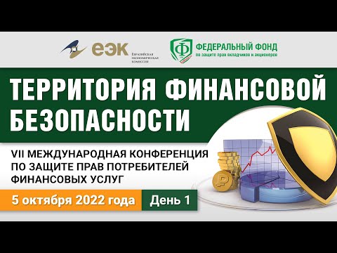 MaxiMarkets: VII Международная конференция по защите прав потребителей финансовых услуг. День 1 - 5 октября